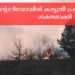 കാട്ടുതീ ഭീഷണി: മുൻകരുതലുകൾ ശക്തമാക്കി ഒന്റാറിയോ സർക്കാർ; കൂടുതൽ ജീവനക്കാരെ നിയമിച്ചു